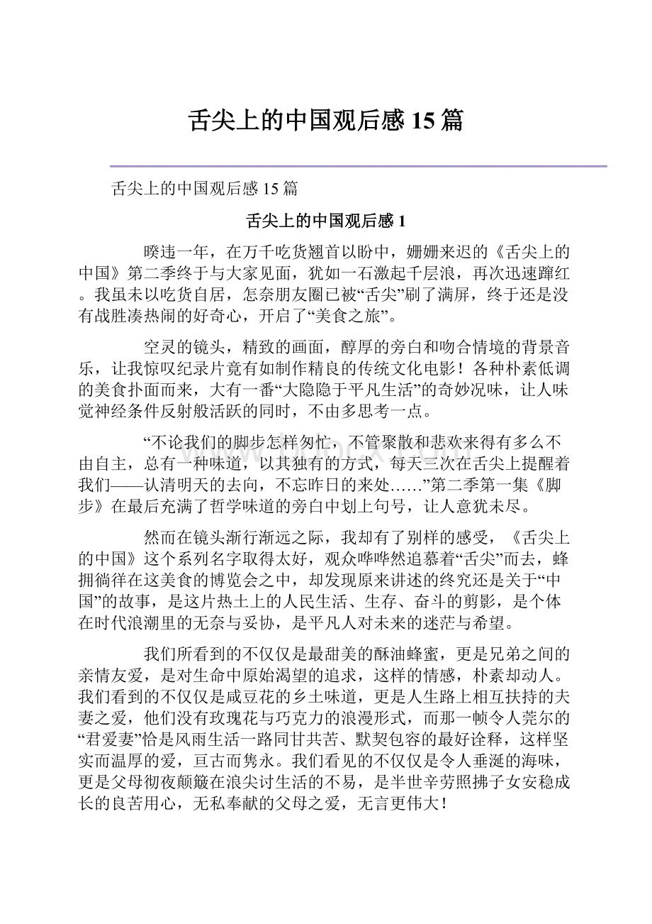 舌尖上的中国观后感15篇.docx