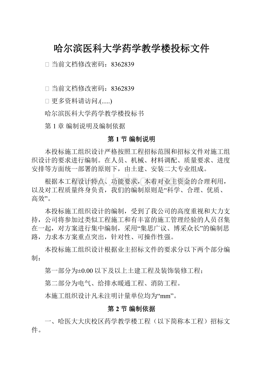 哈尔滨医科大学药学教学楼投标文件.docx