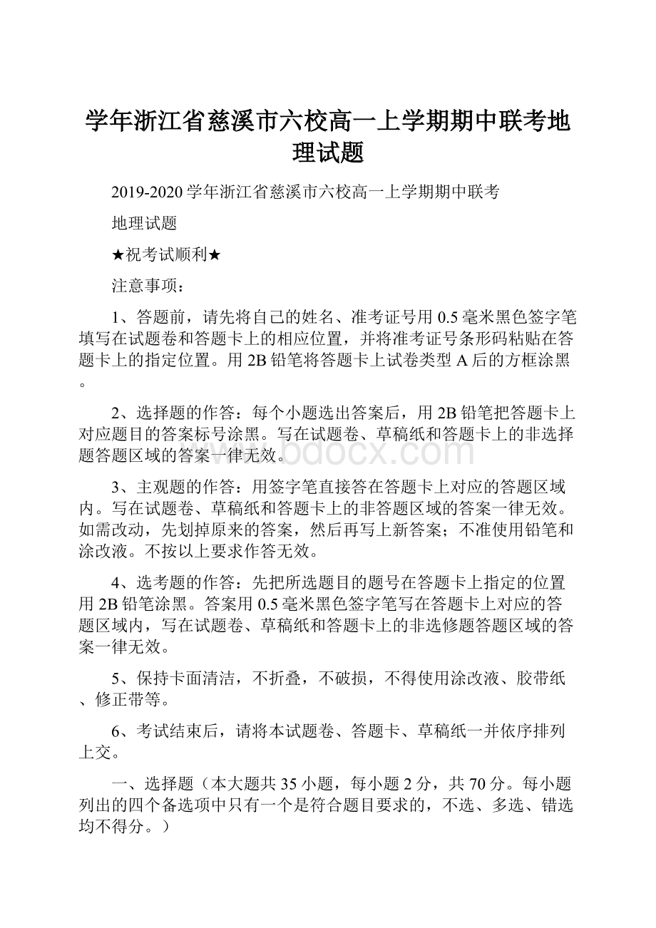 学年浙江省慈溪市六校高一上学期期中联考地理试题.docx