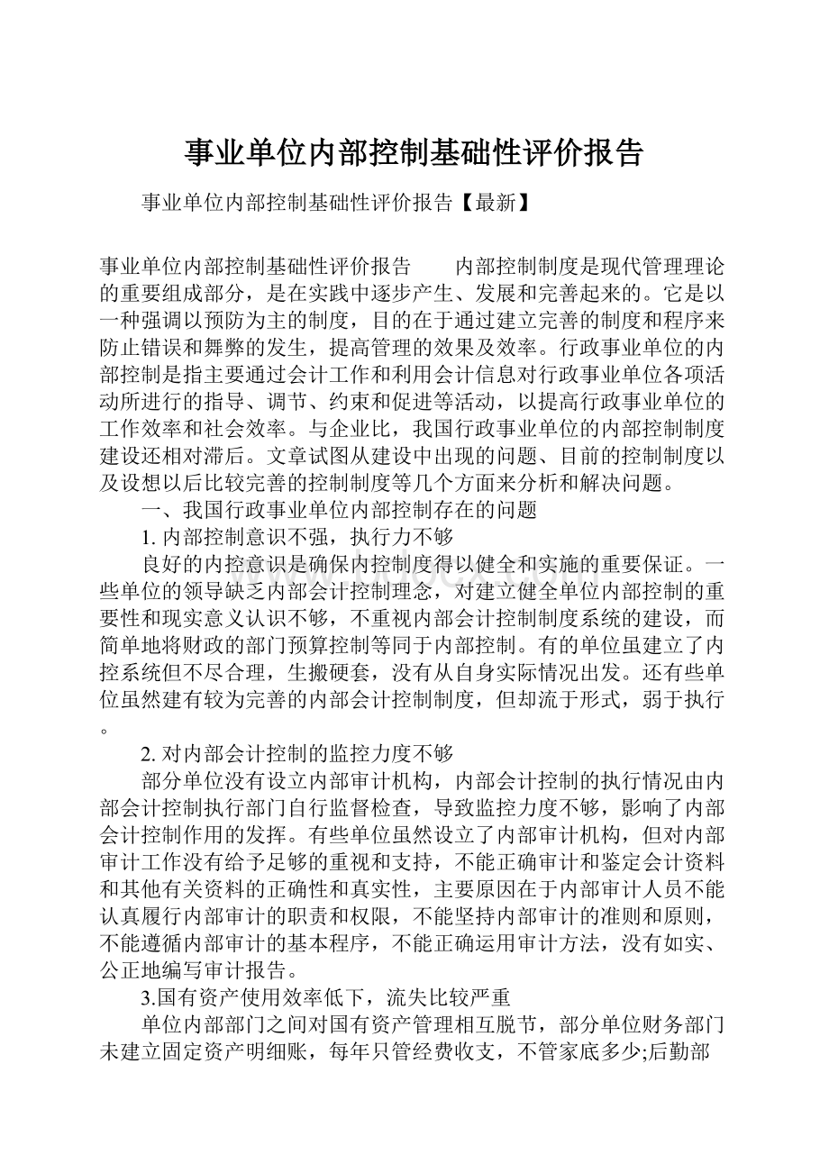 事业单位内部控制基础性评价报告.docx_第1页