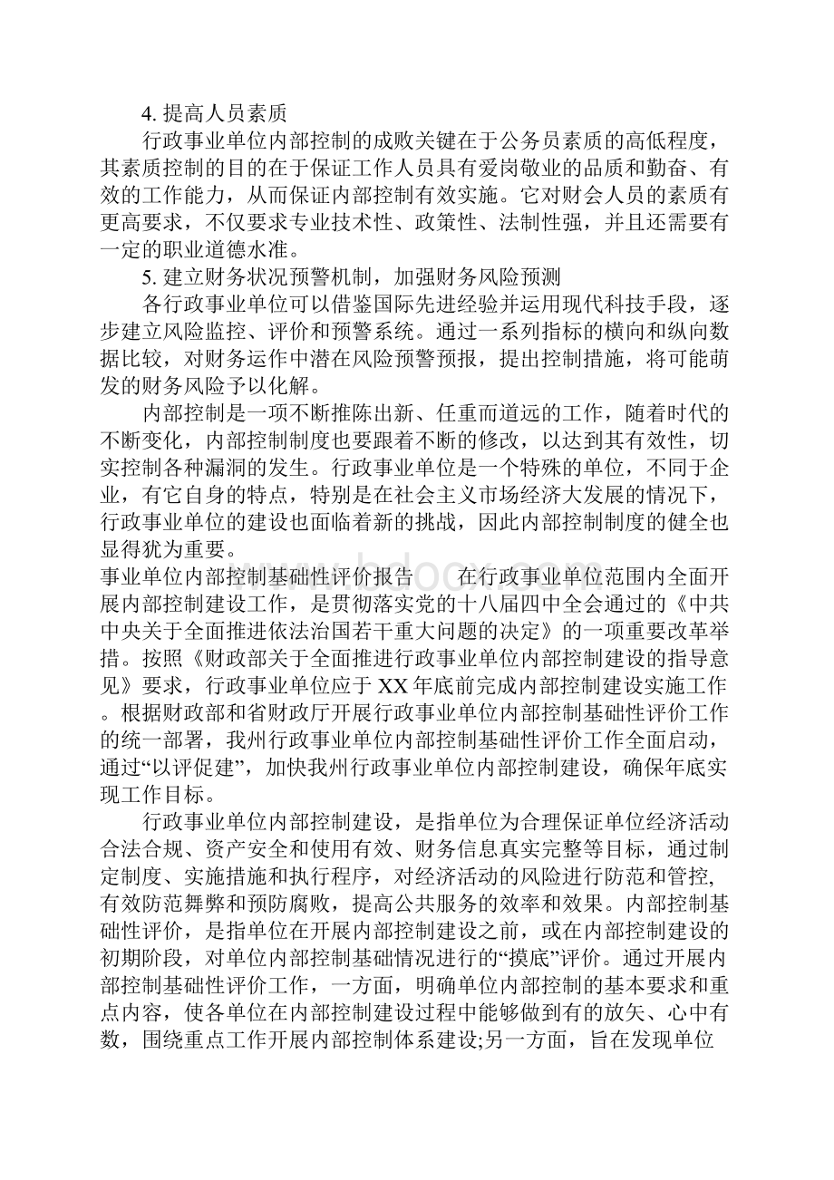 事业单位内部控制基础性评价报告.docx_第3页