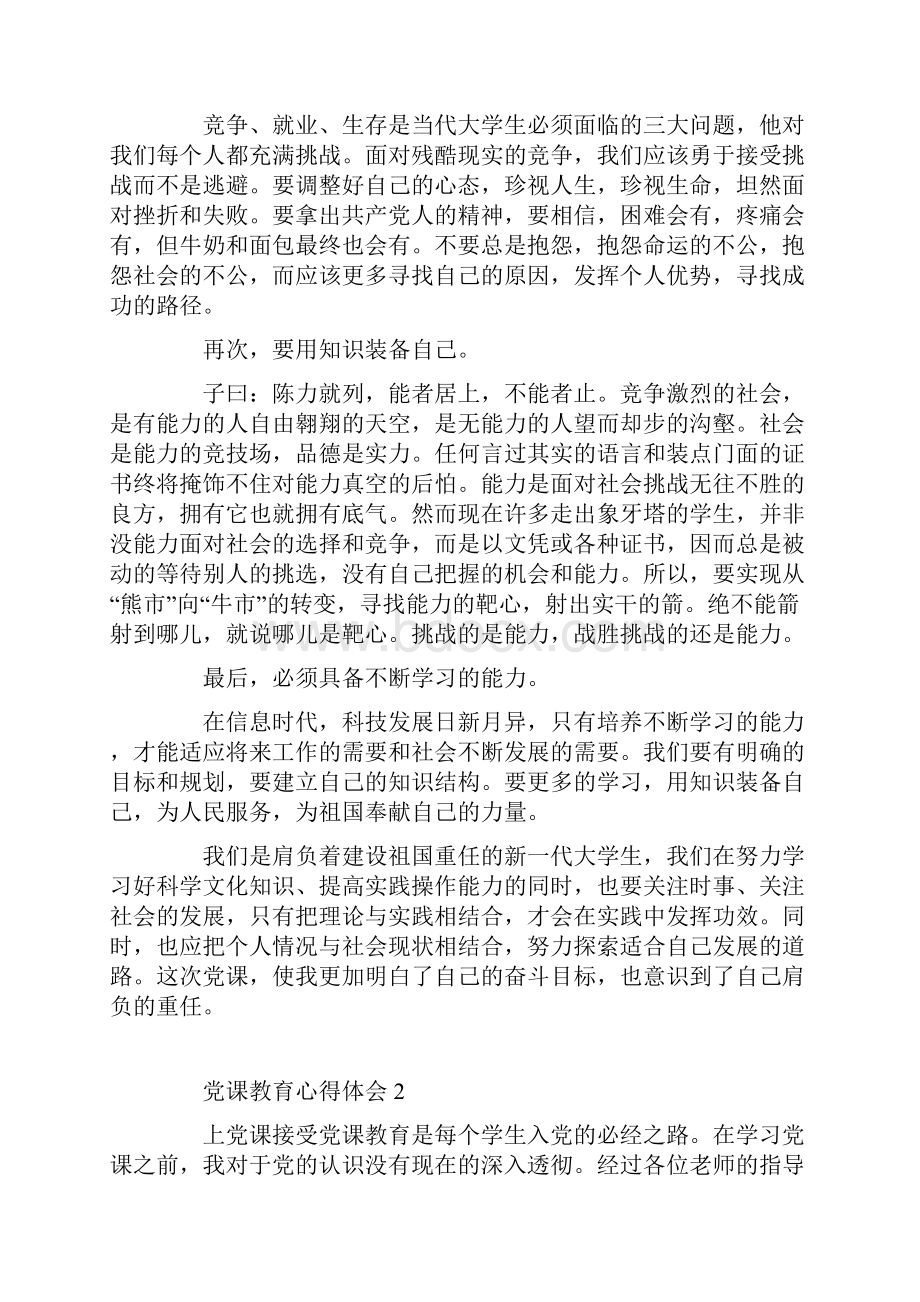 党课教育学习心得体会800字.docx_第3页