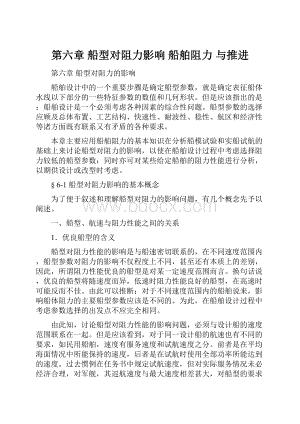 第六章 船型对阻力影响 船舶阻力 与推进.docx