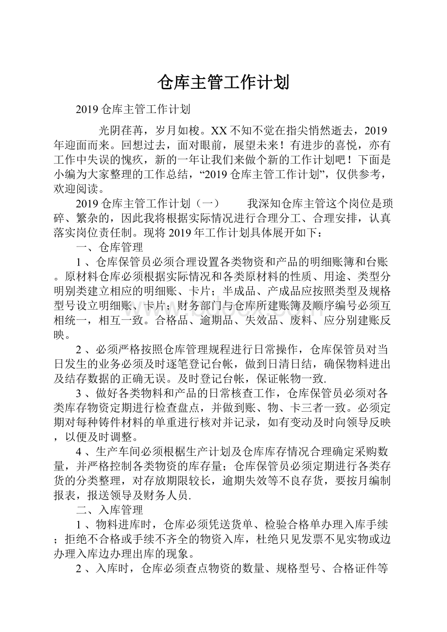 仓库主管工作计划.docx