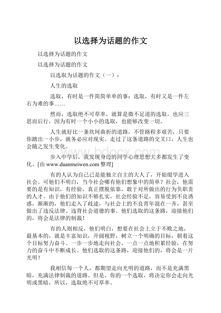 以选择为话题的作文.docx_第1页