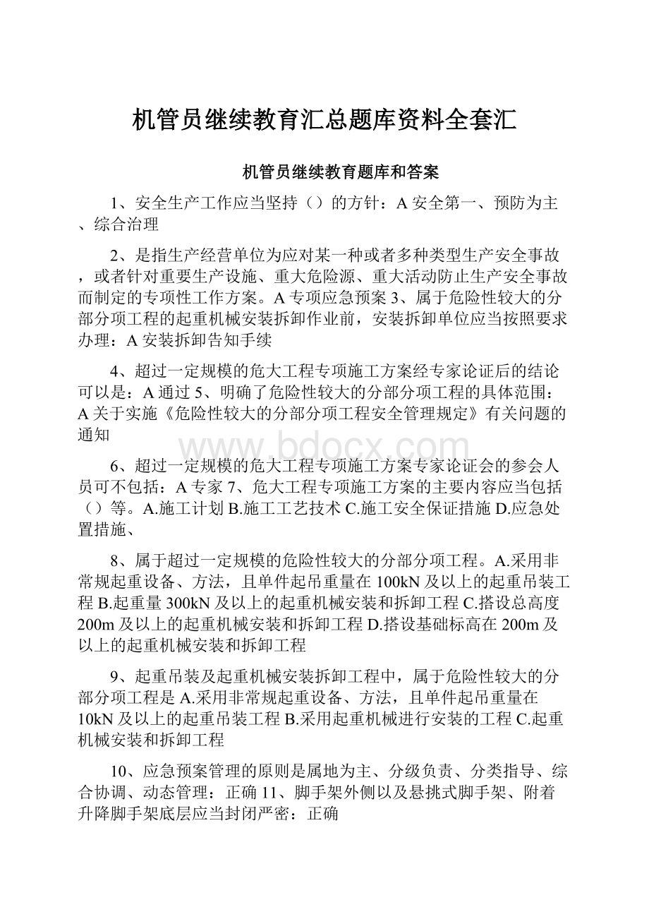 机管员继续教育汇总题库资料全套汇.docx_第1页