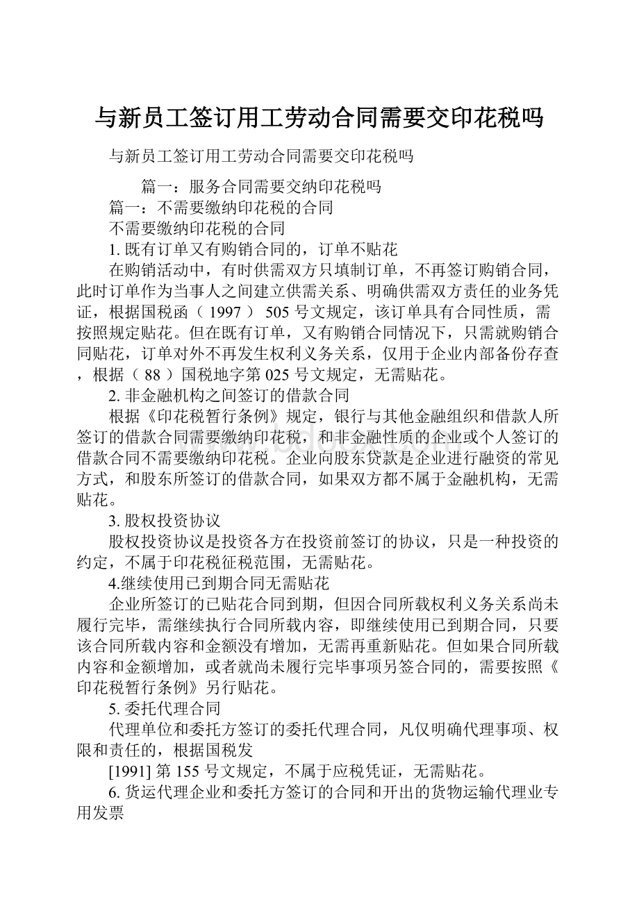 与新员工签订用工劳动合同需要交印花税吗.docx_第1页