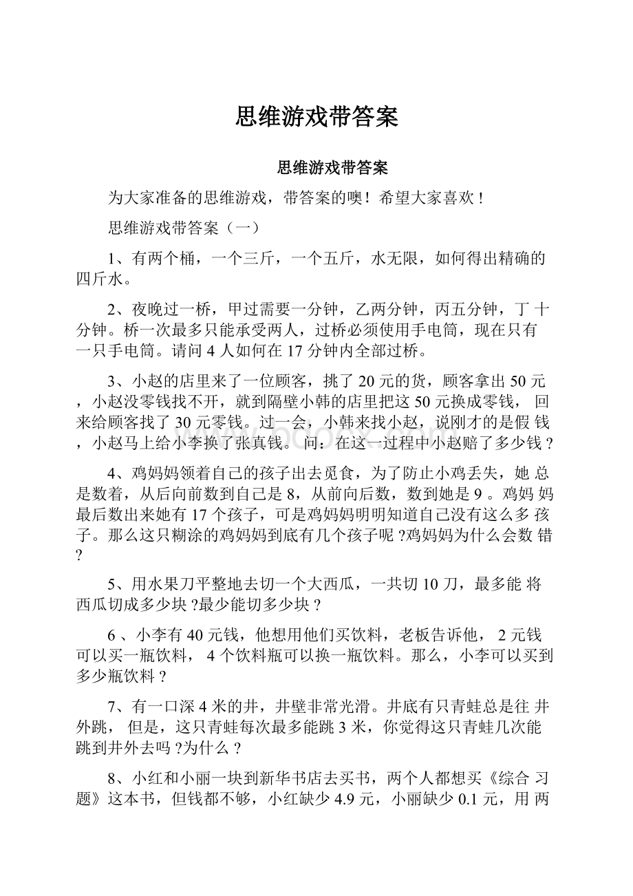 思维游戏带答案.docx_第1页