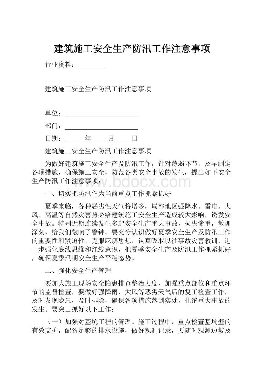 建筑施工安全生产防汛工作注意事项.docx