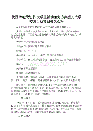 校园活动策划书 大学生活动策划方案范文大学校园活动策划书怎么写.docx