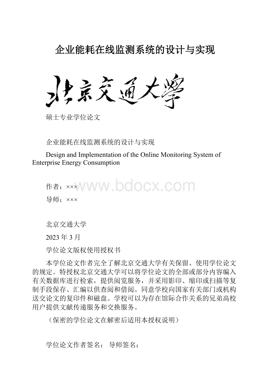 企业能耗在线监测系统的设计与实现.docx