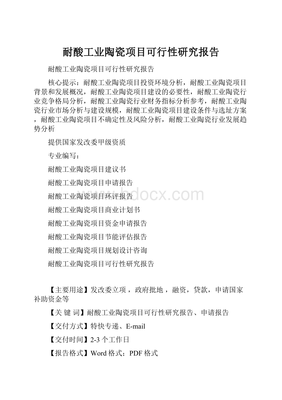 耐酸工业陶瓷项目可行性研究报告.docx_第1页