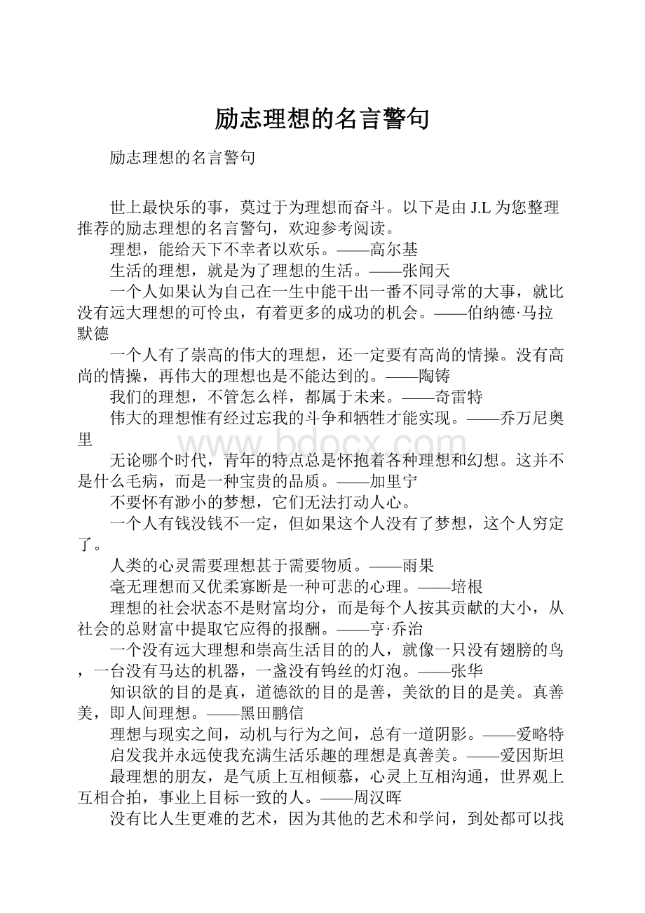 励志理想的名言警句.docx