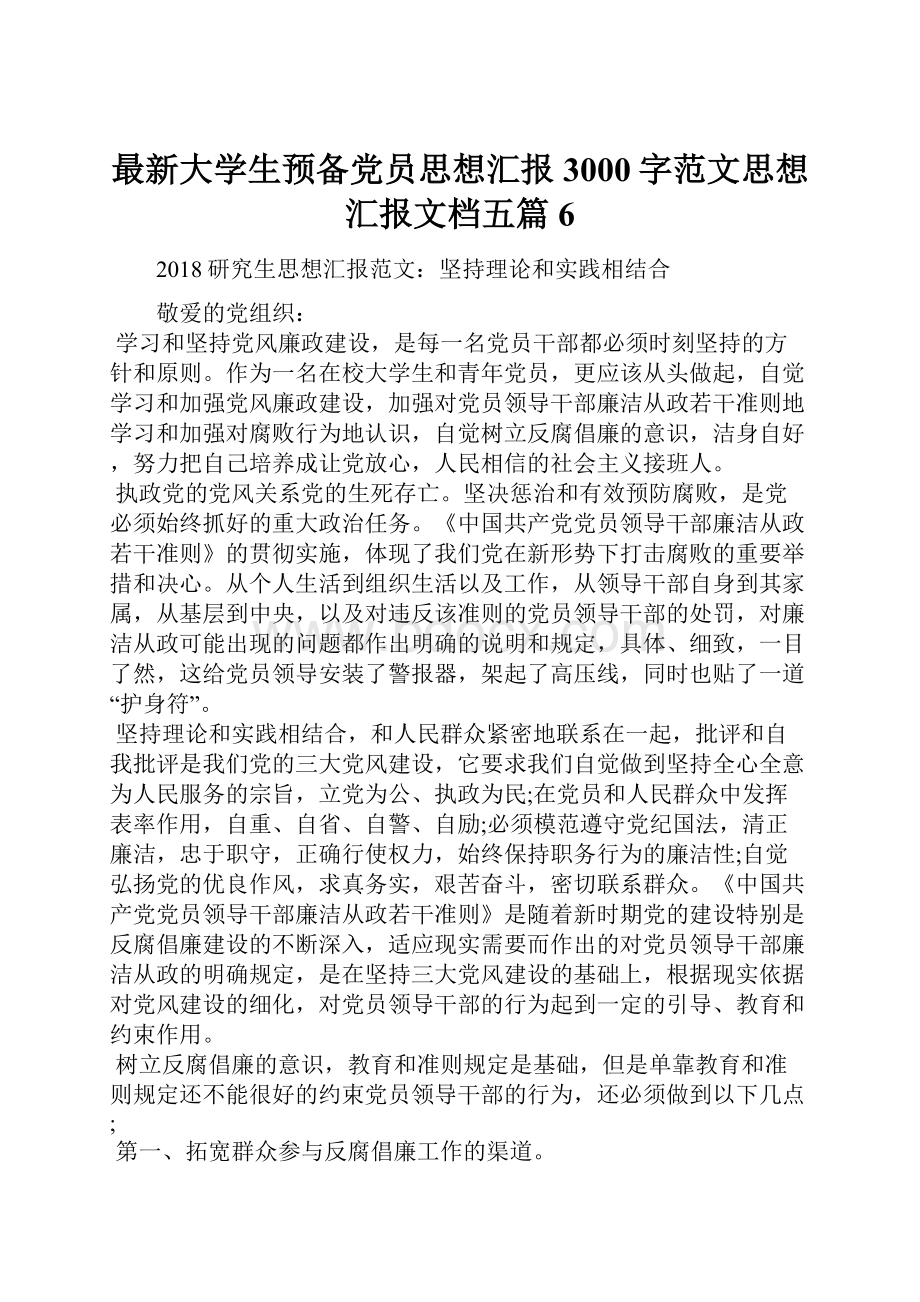 最新大学生预备党员思想汇报3000字范文思想汇报文档五篇 6.docx_第1页