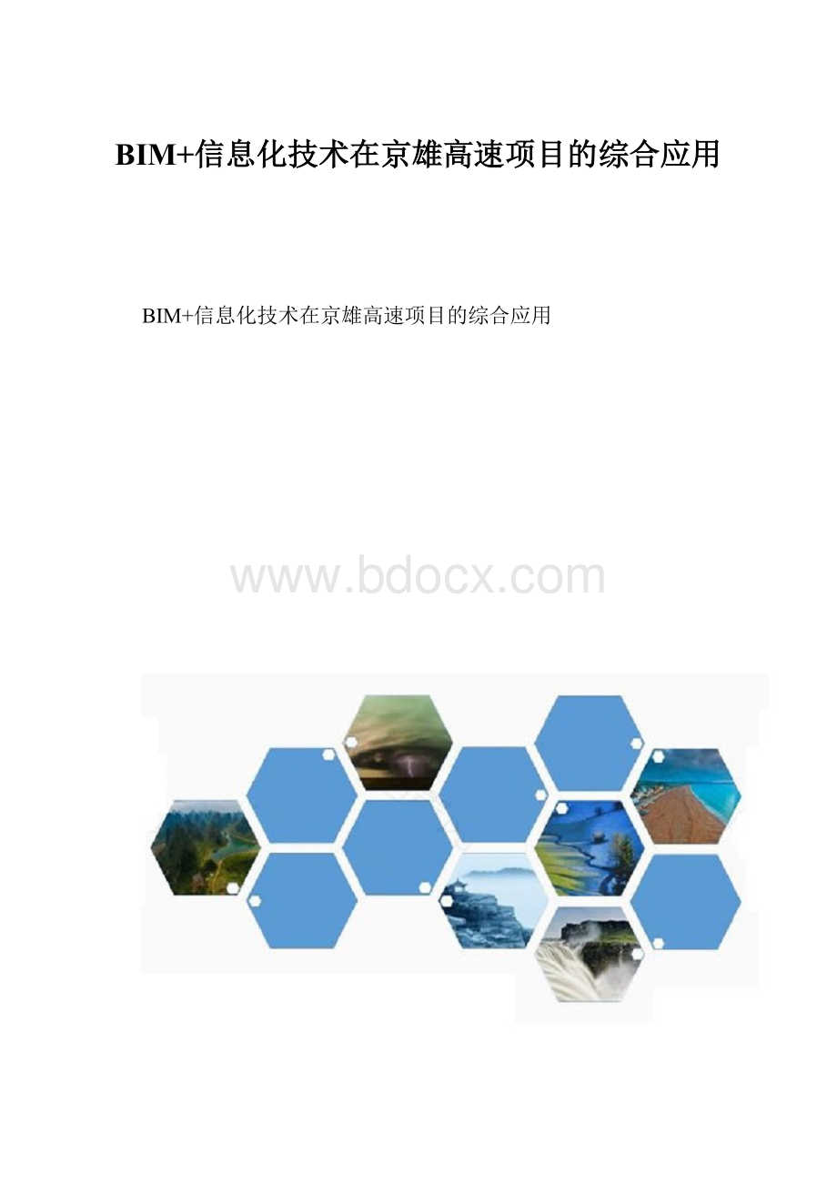 BIM+信息化技术在京雄高速项目的综合应用.docx_第1页