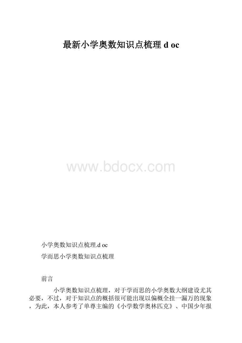 最新小学奥数知识点梳理d oc.docx_第1页