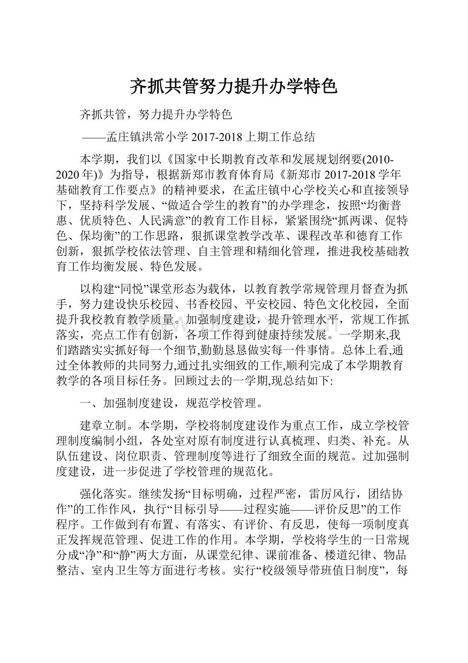 齐抓共管努力提升办学特色.docx