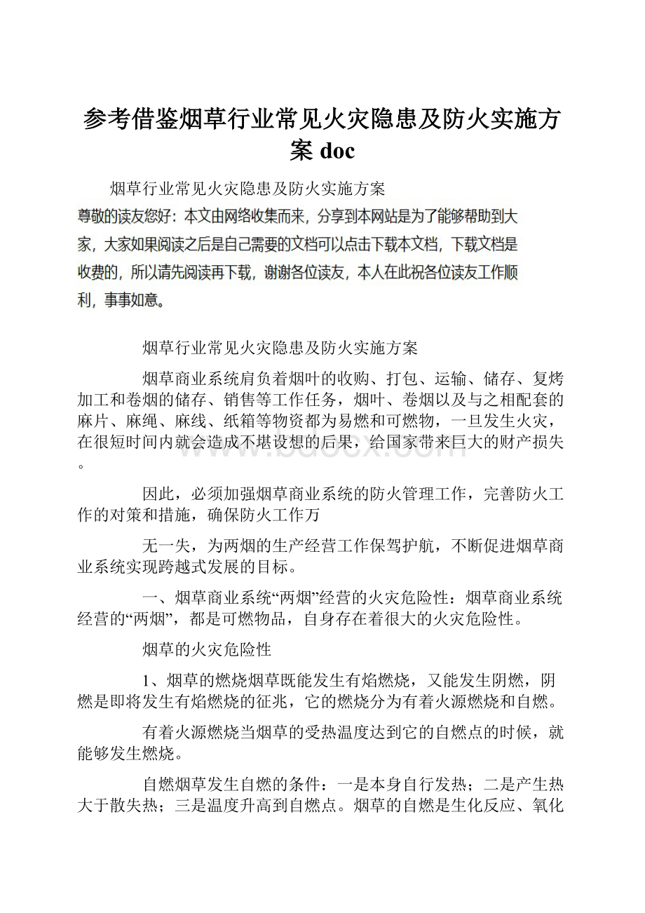 参考借鉴烟草行业常见火灾隐患及防火实施方案doc.docx