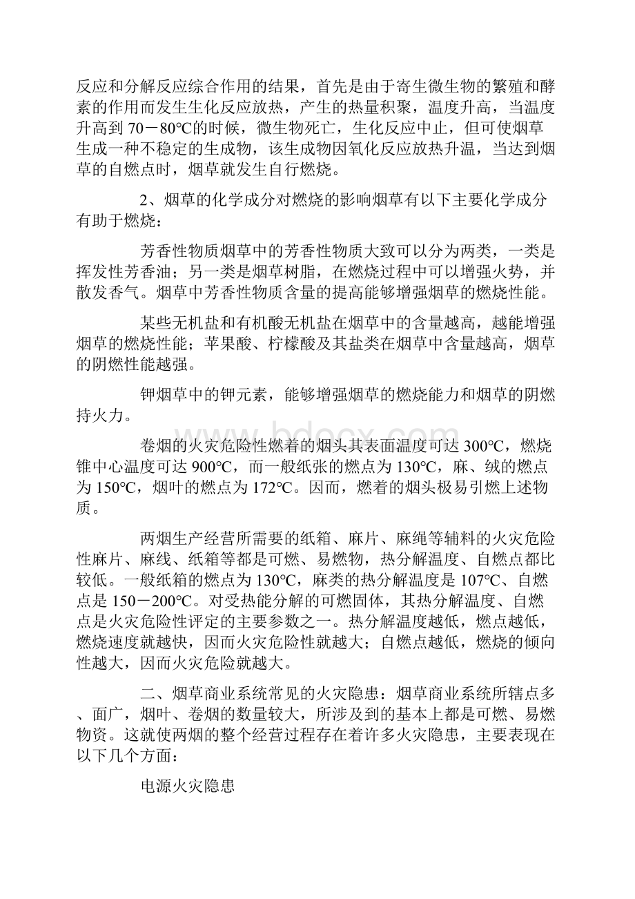 参考借鉴烟草行业常见火灾隐患及防火实施方案doc.docx_第2页