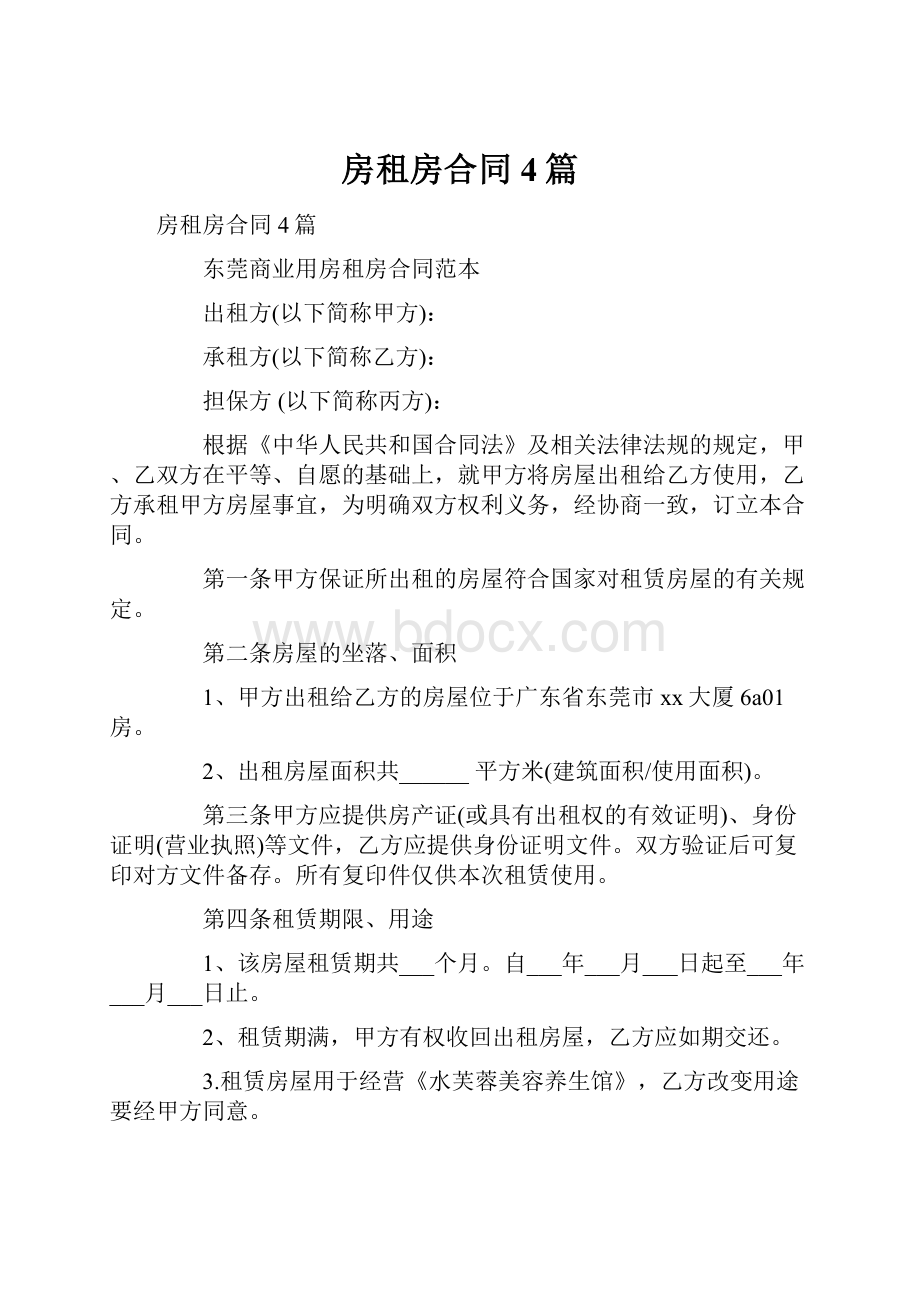 房租房合同4篇.docx