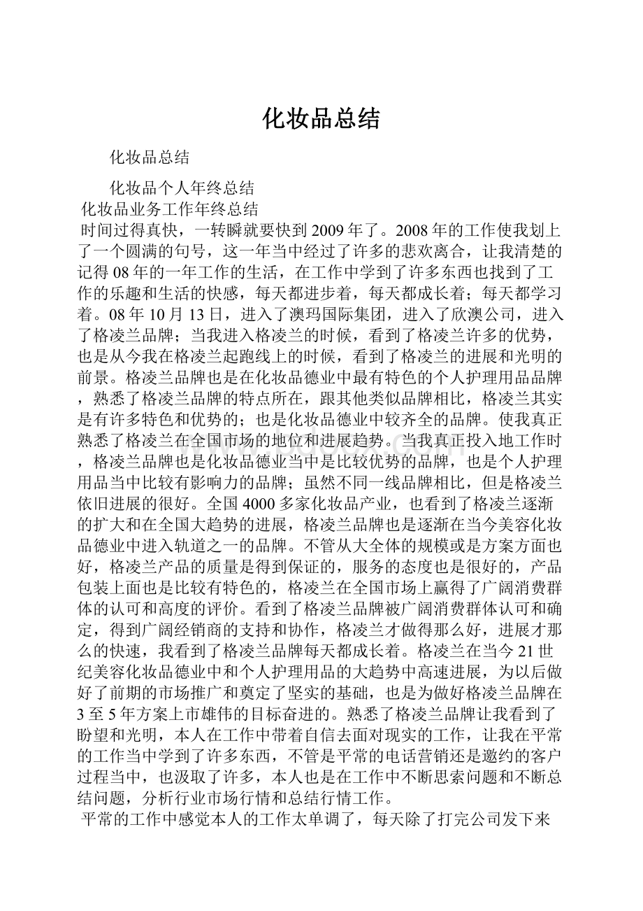 化妆品总结.docx