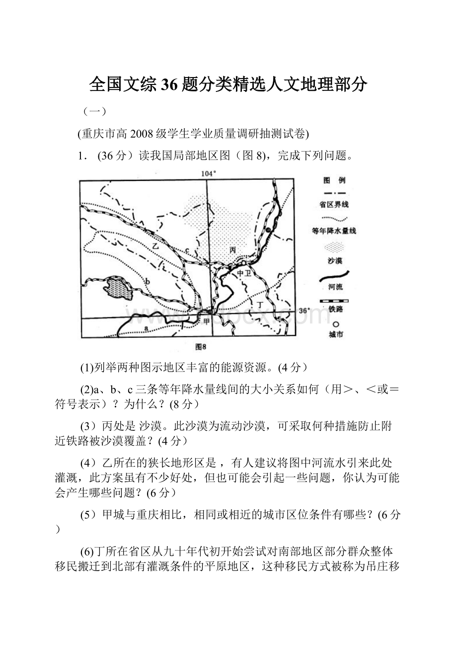 全国文综36题分类精选人文地理部分.docx