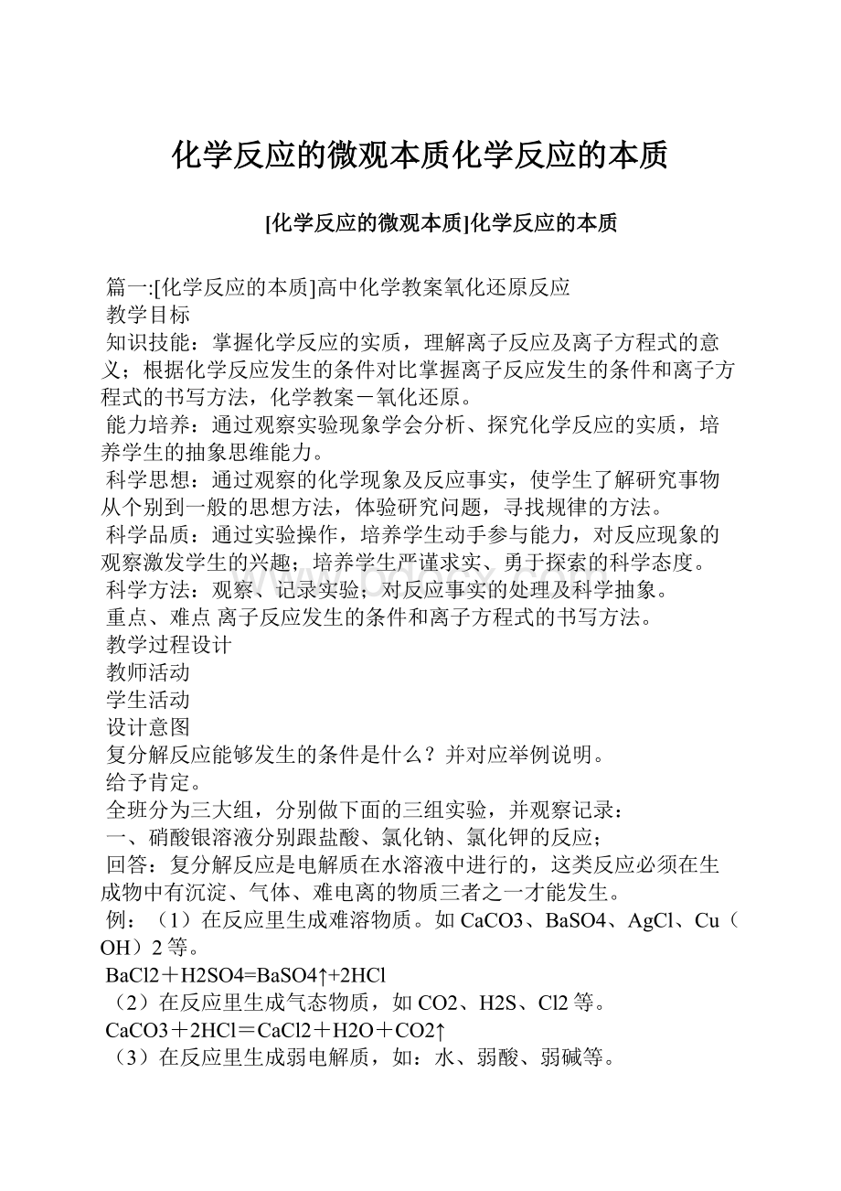 化学反应的微观本质化学反应的本质.docx