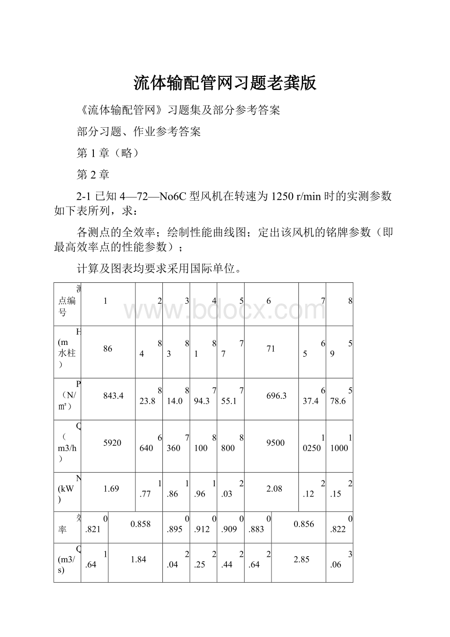 流体输配管网习题老龚版.docx