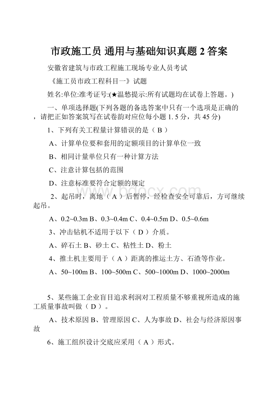 市政施工员 通用与基础知识真题 2答案.docx