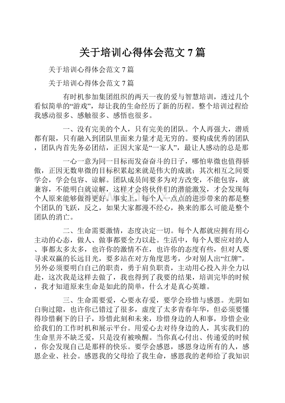 关于培训心得体会范文7篇.docx