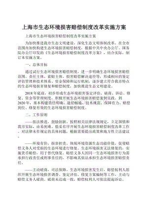 上海市生态环境损害赔偿制度改革实施方案.docx