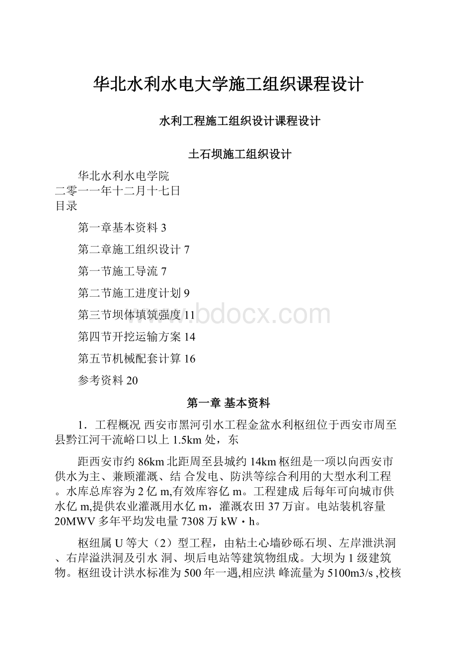 华北水利水电大学施工组织课程设计.docx