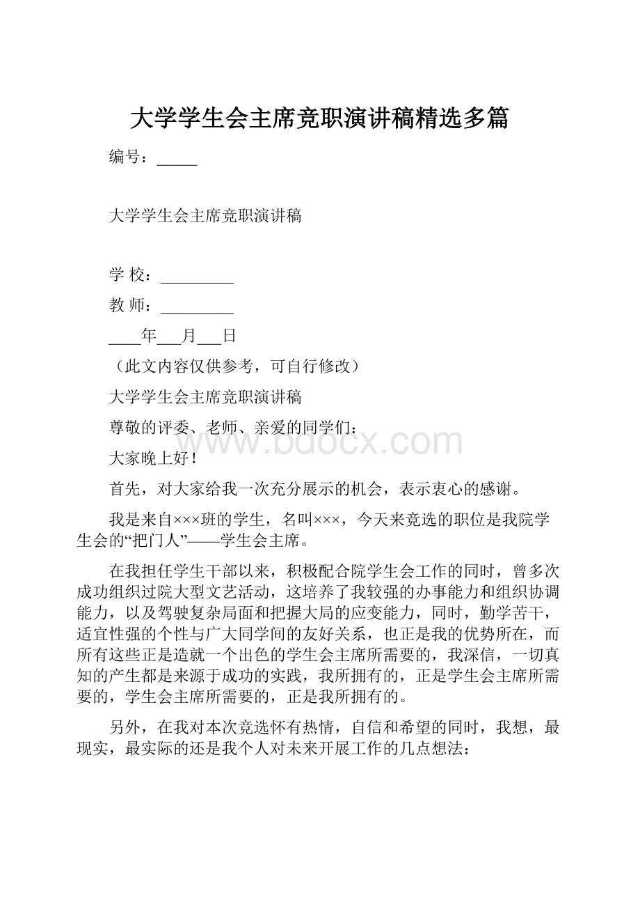 大学学生会主席竞职演讲稿精选多篇.docx