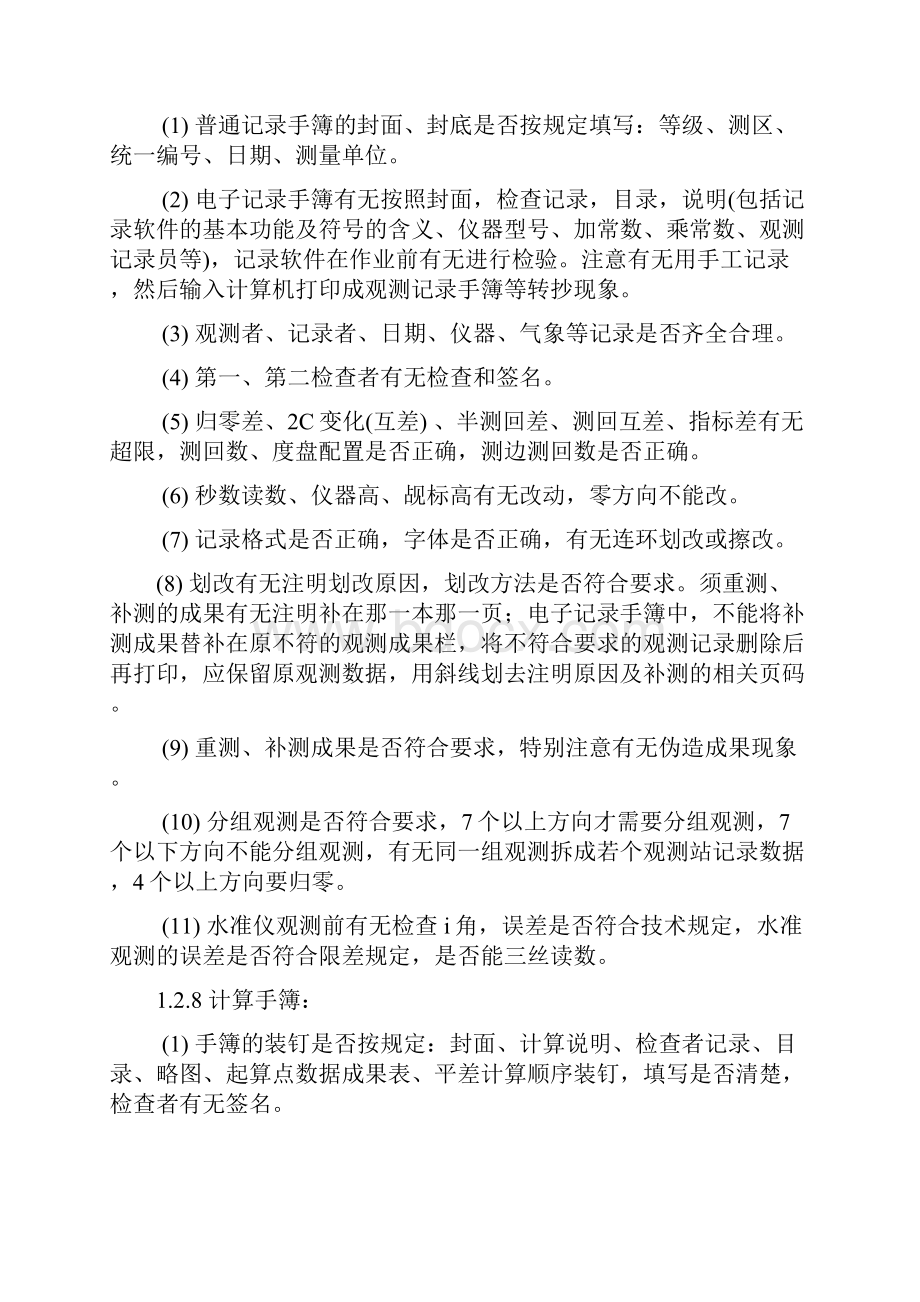 地形地籍测量检查内容及检查方法九月整理doc.docx_第3页