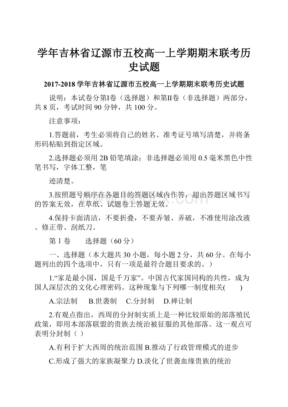 学年吉林省辽源市五校高一上学期期末联考历史试题.docx_第1页