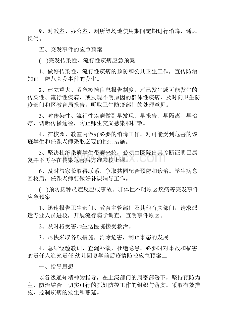 幼儿园复学前后疫情防控应急预案2篇疫情防控应急预案.docx_第3页