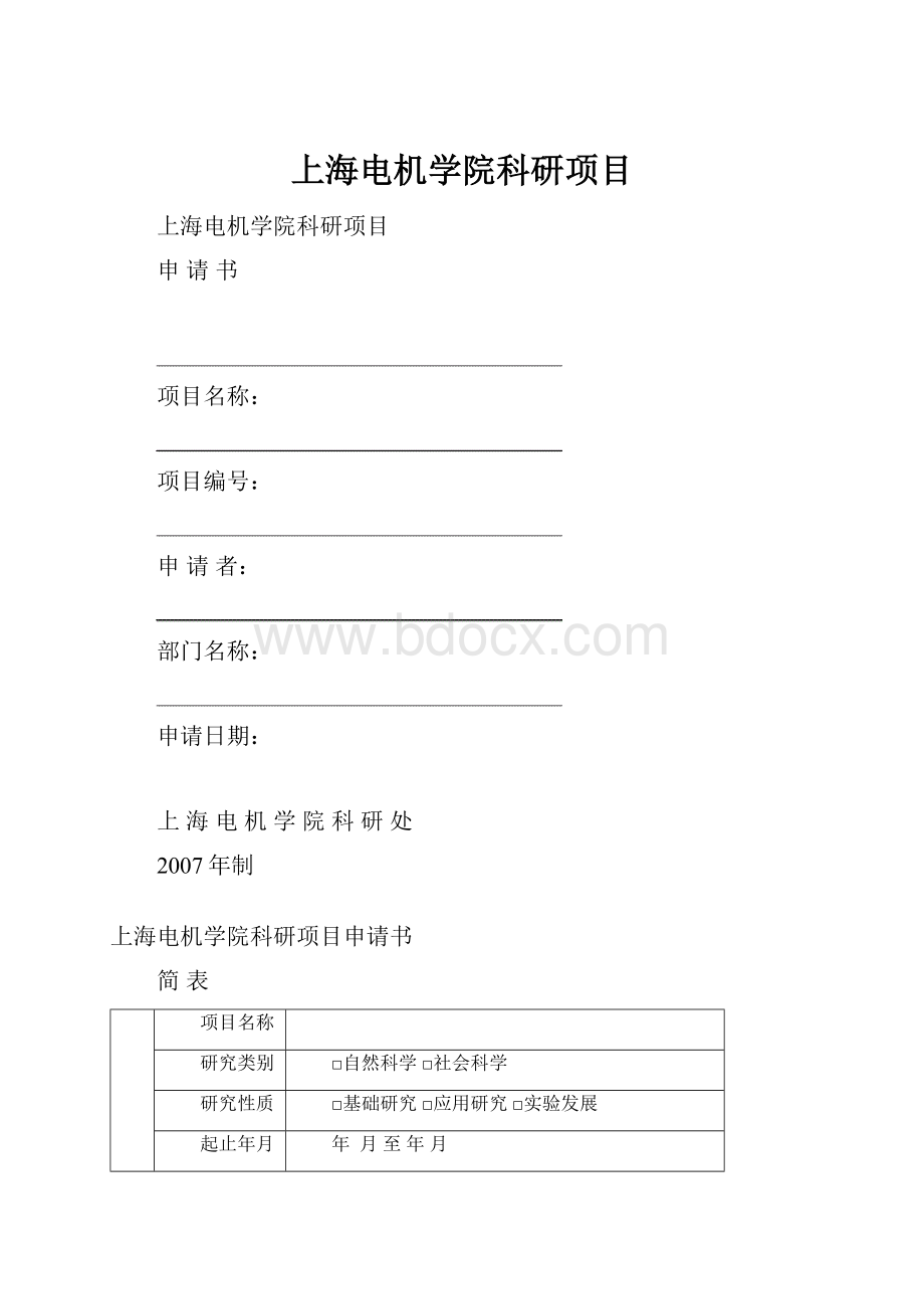 上海电机学院科研项目.docx_第1页