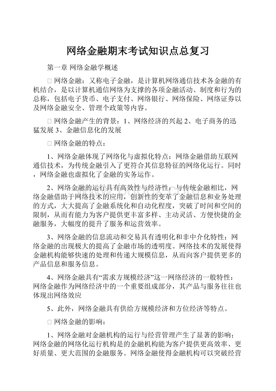 网络金融期末考试知识点总复习.docx