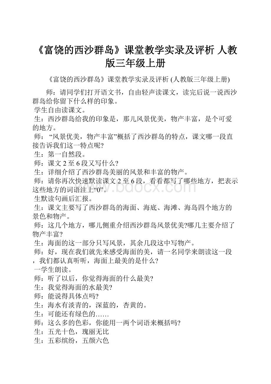 《富饶的西沙群岛》课堂教学实录及评析 人教版三年级上册.docx_第1页