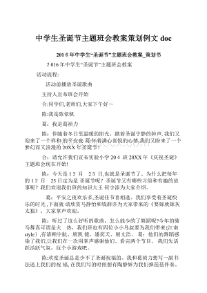 中学生圣诞节主题班会教案策划例文doc.docx