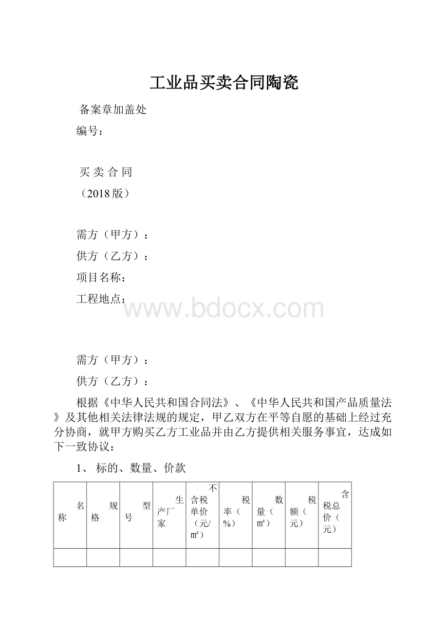 工业品买卖合同陶瓷.docx