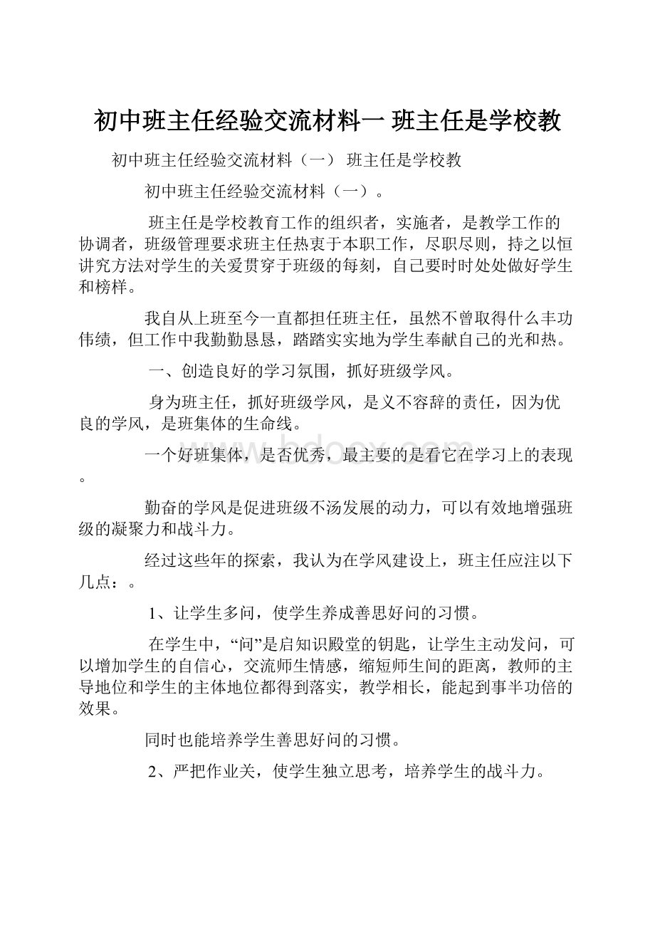 初中班主任经验交流材料一 班主任是学校教.docx_第1页