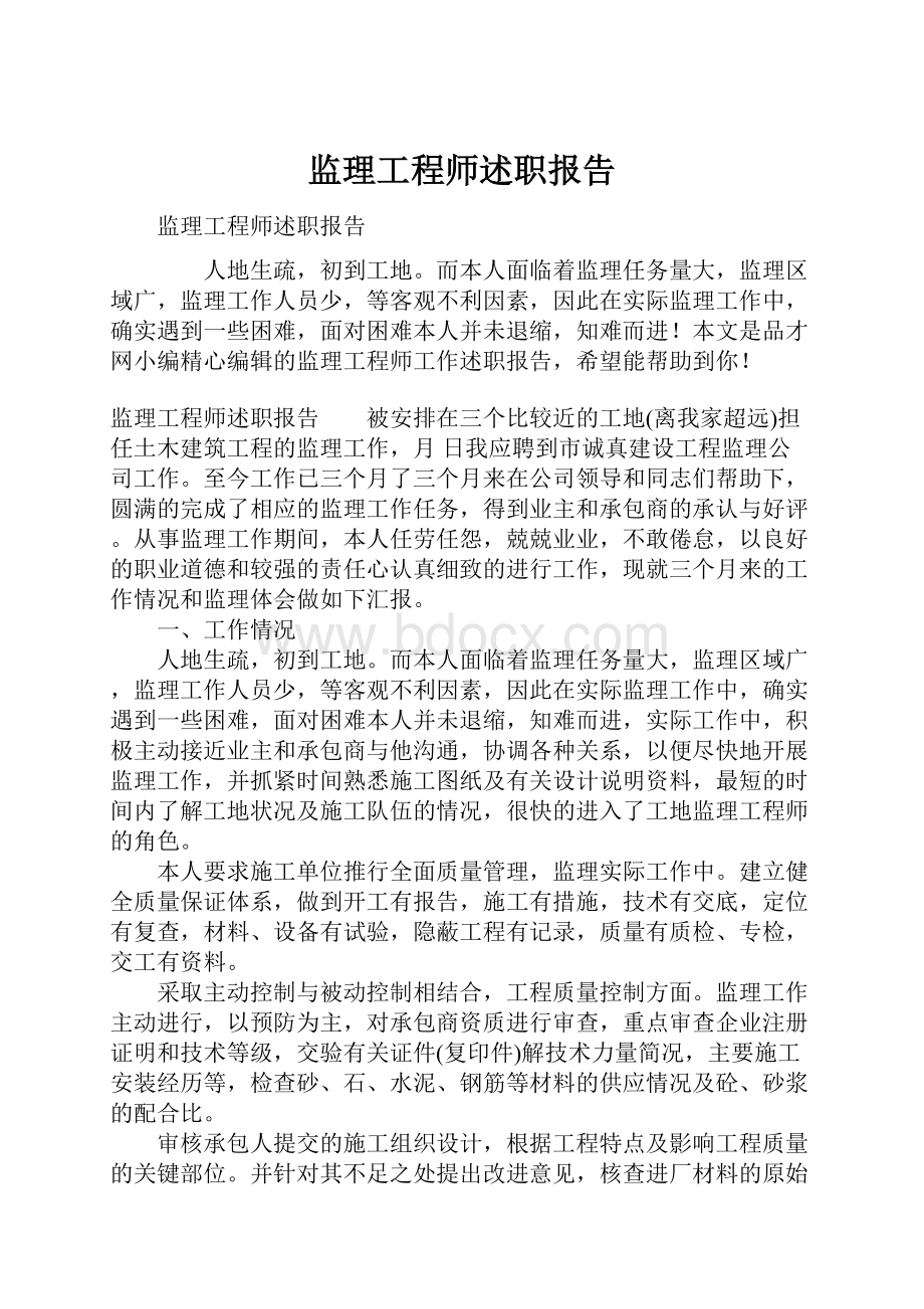 监理工程师述职报告.docx