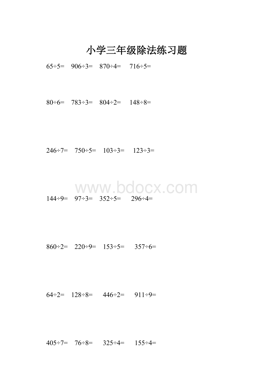 小学三年级除法练习题.docx_第1页