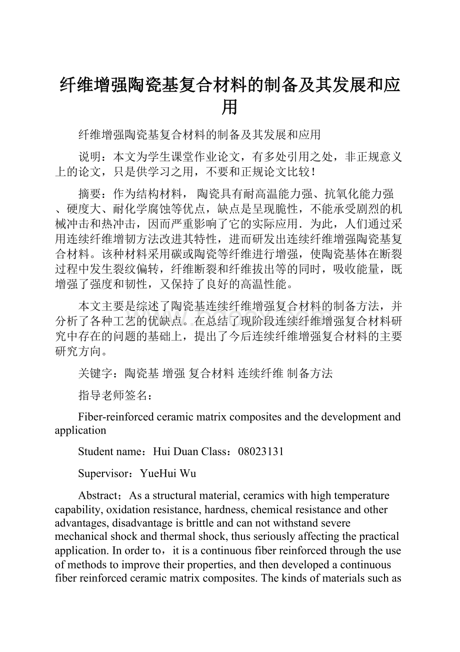 纤维增强陶瓷基复合材料的制备及其发展和应用.docx