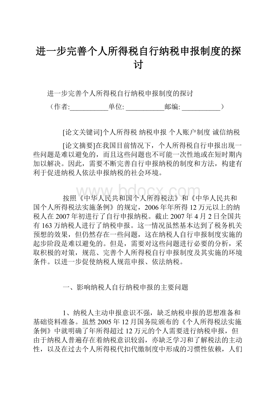 进一步完善个人所得税自行纳税申报制度的探讨.docx