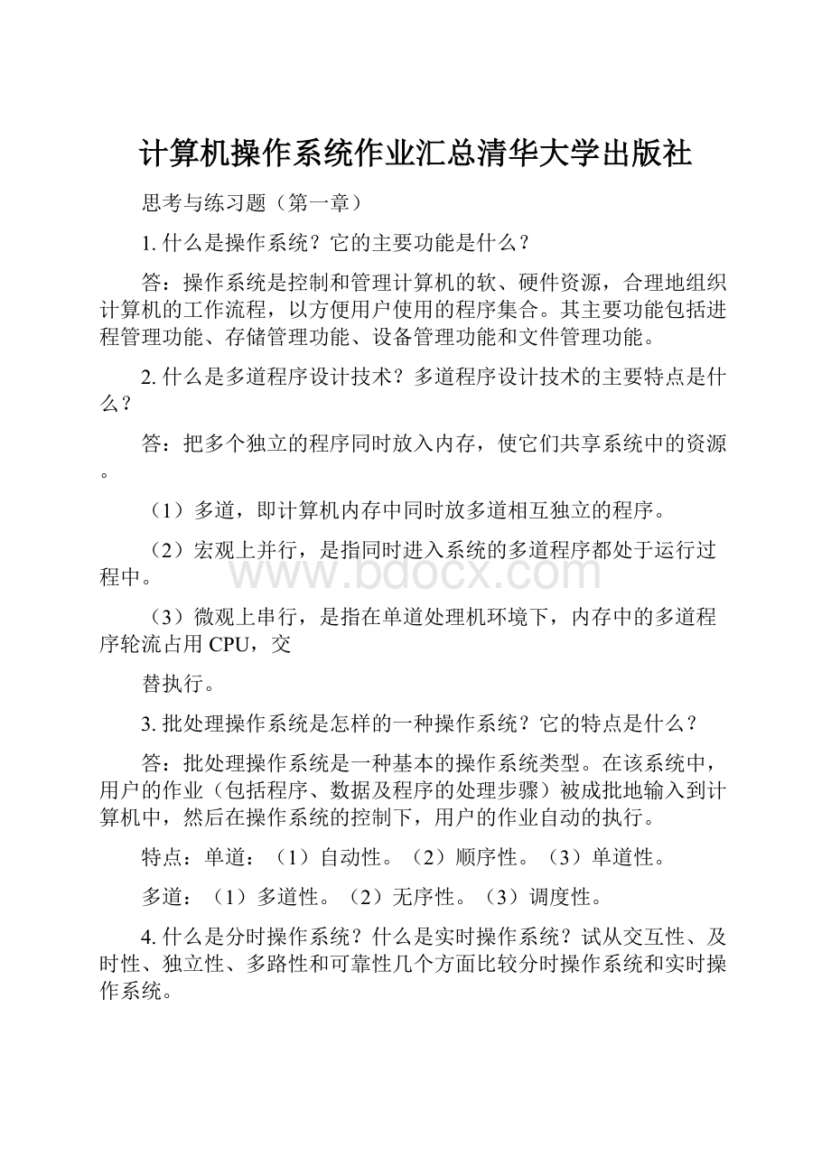 计算机操作系统作业汇总清华大学出版社.docx