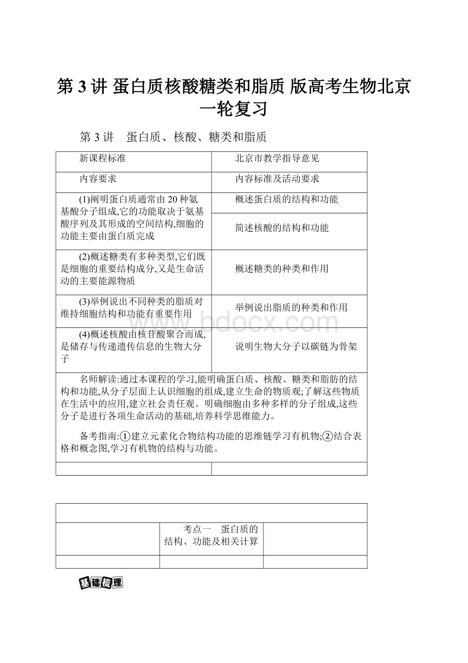 第3讲 蛋白质核酸糖类和脂质 版高考生物北京一轮复习.docx_第1页