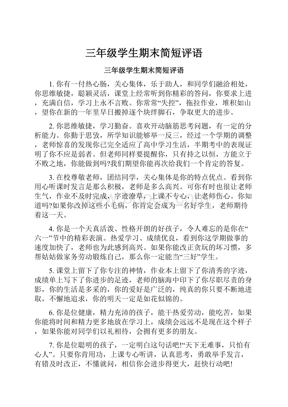 三年级学生期末简短评语.docx_第1页