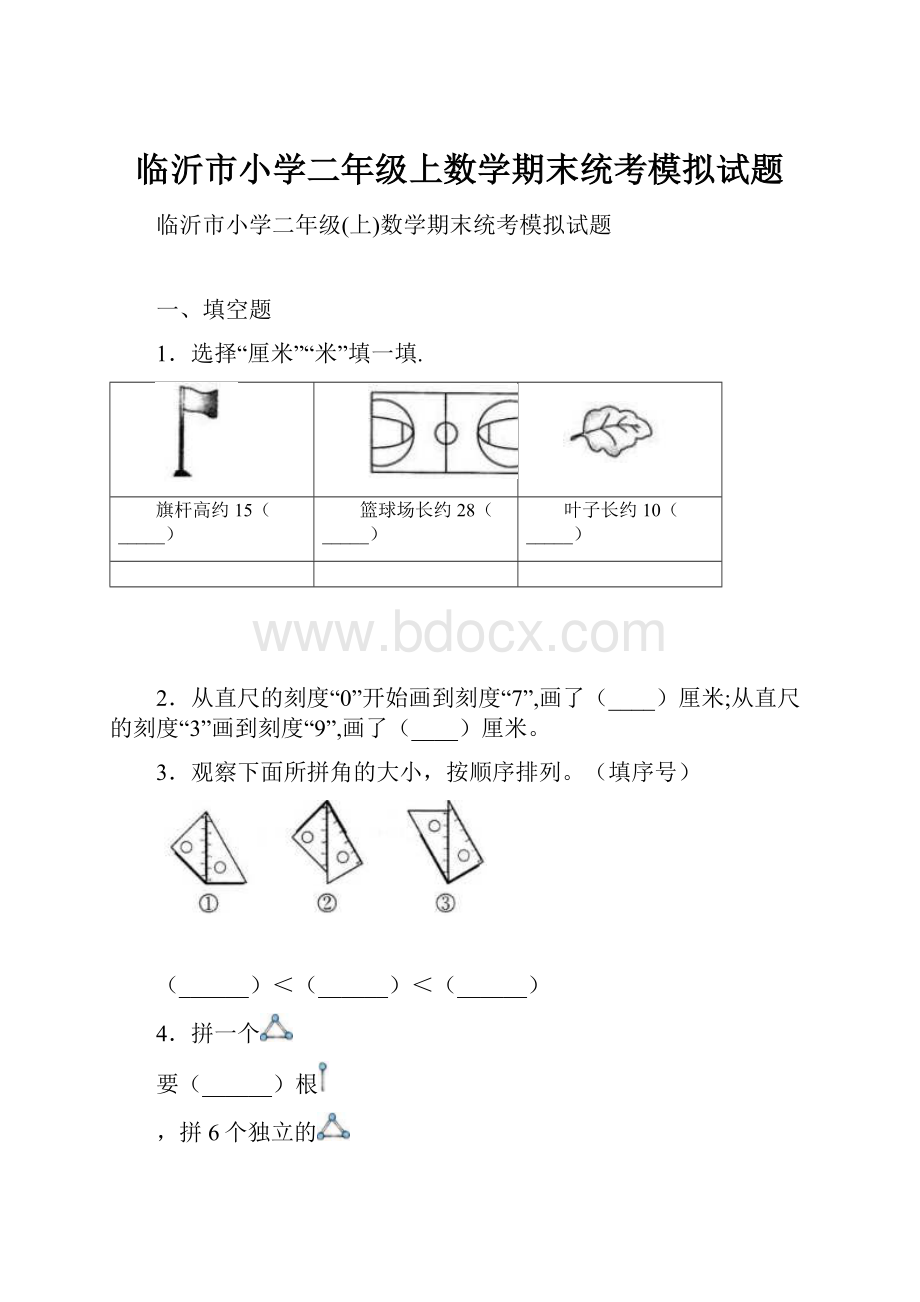 临沂市小学二年级上数学期末统考模拟试题.docx_第1页